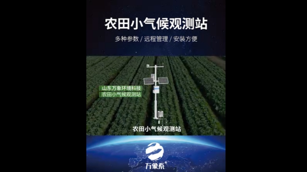 農田小氣候觀測站-高度集成、低功耗、可快速安裝、便于野外監測使用